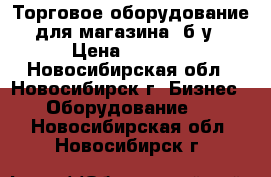 Торговое оборудование для магазина. б/у › Цена ­ 1 000 - Новосибирская обл., Новосибирск г. Бизнес » Оборудование   . Новосибирская обл.,Новосибирск г.